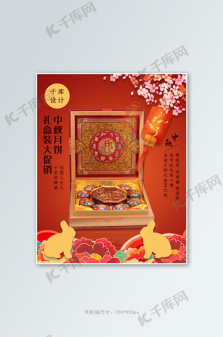 中秋节月饼礼盒红色中国风竖版海报