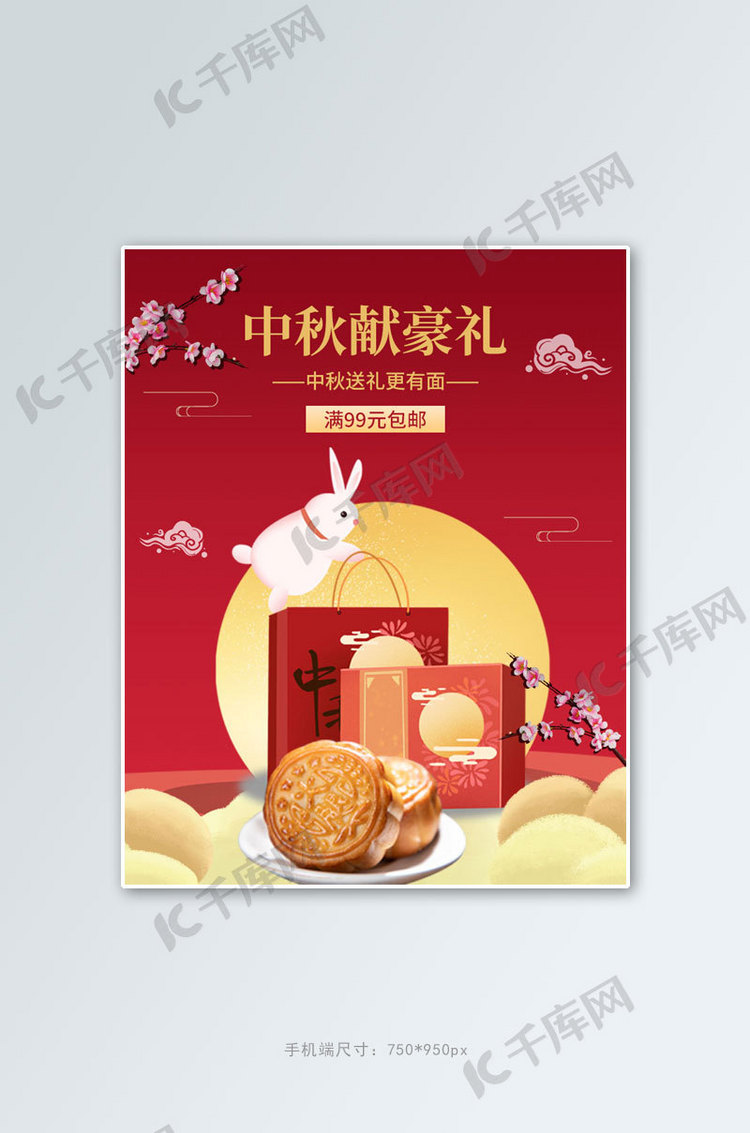 中秋献豪礼月饼红色简约竖版海报