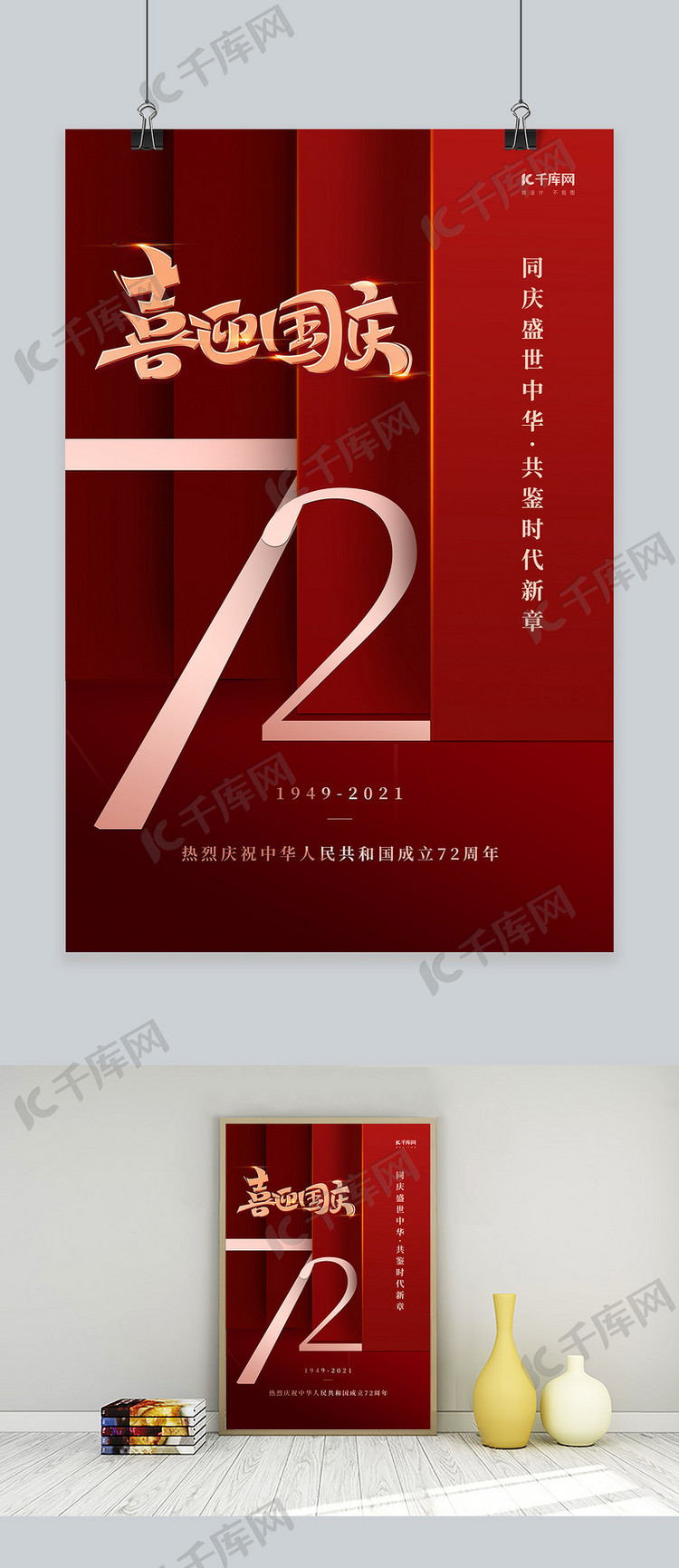 国庆节72年红色创意海报