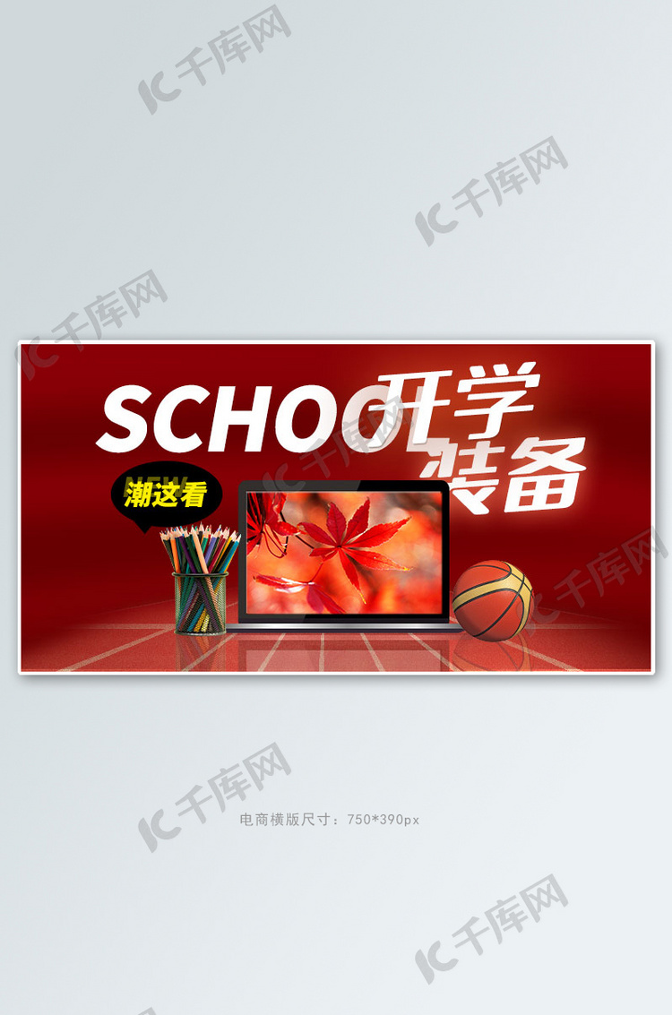 开学季电脑红色简约手机横版banner