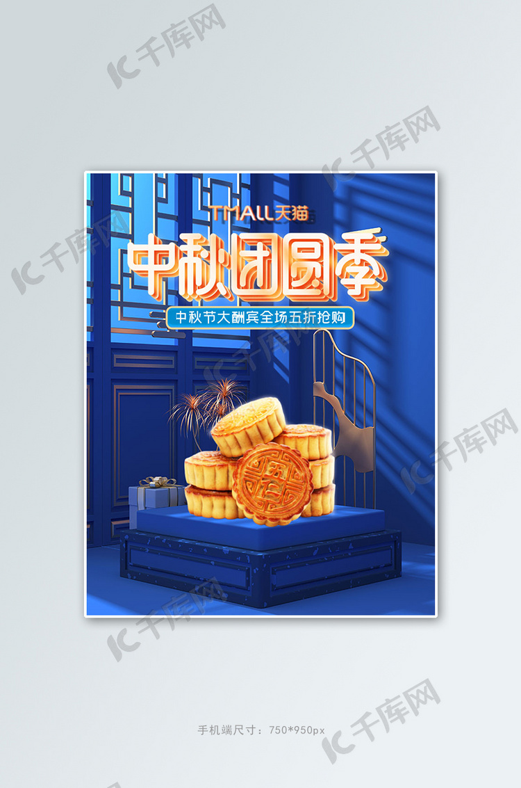 中秋月饼蓝色中国风c4d竖版banner