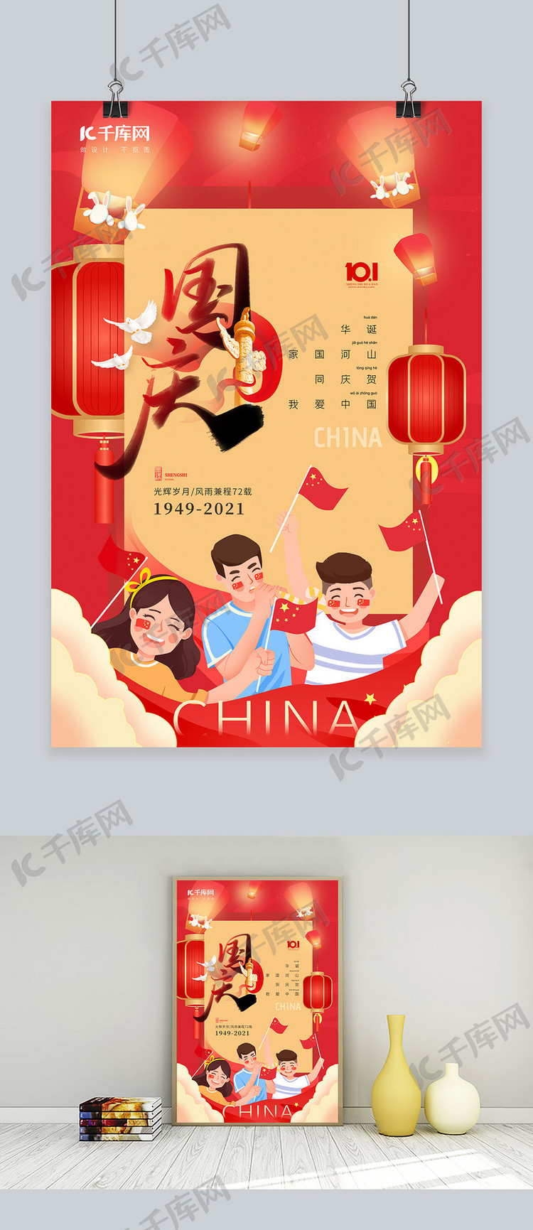 国庆节小孩红色中国风海报