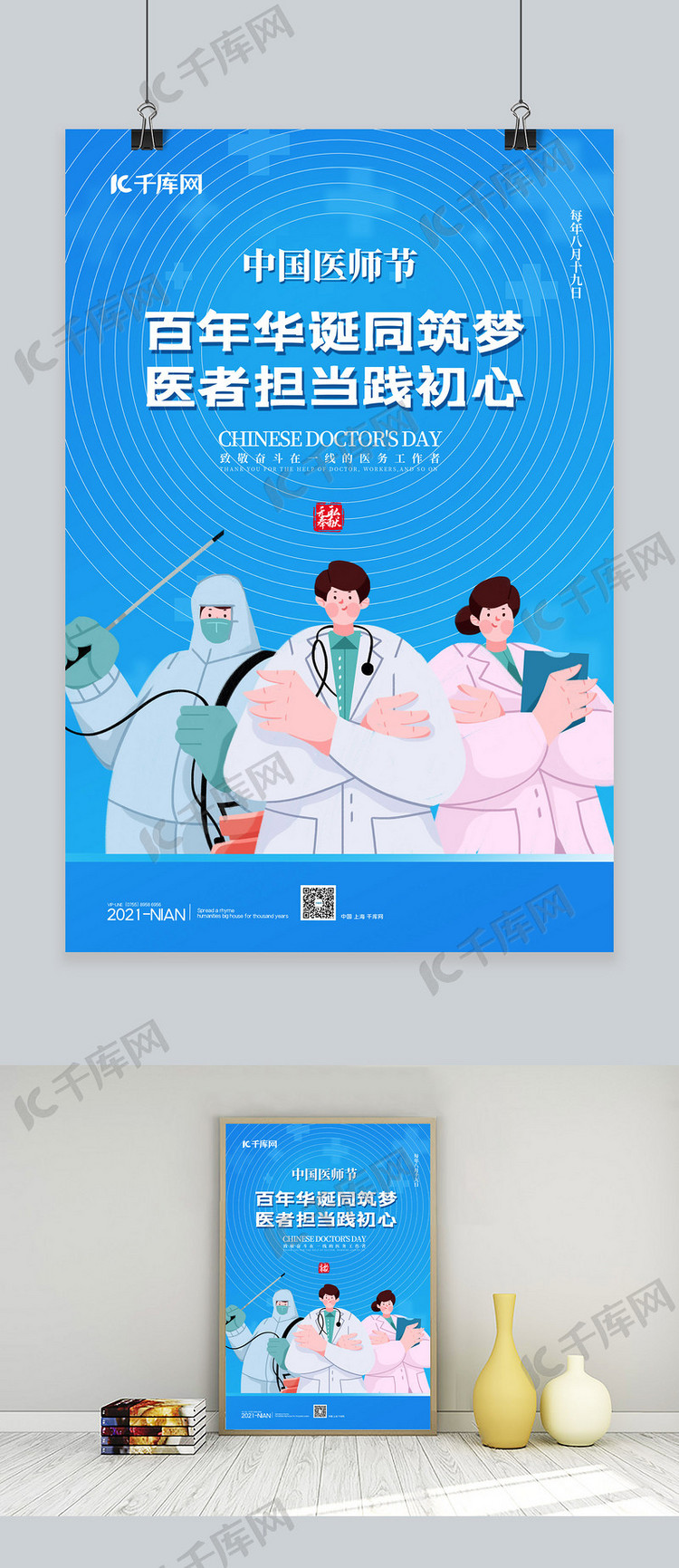 中国医师节卡通医生蓝色简约海报