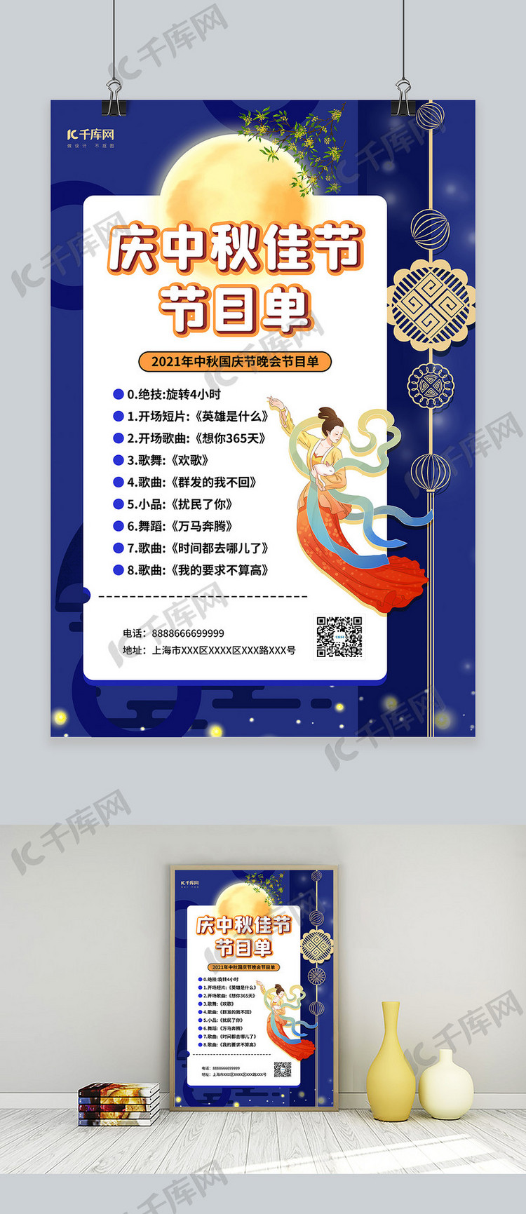 中秋节节目单蓝色 创意海报