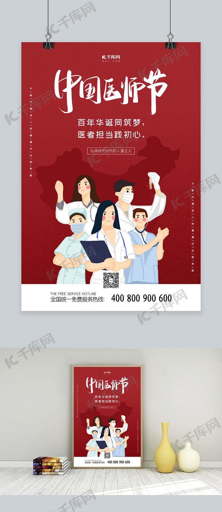 中国医师节红色大气海报