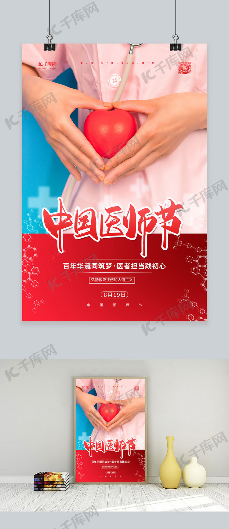 中国医师节红色简约海报