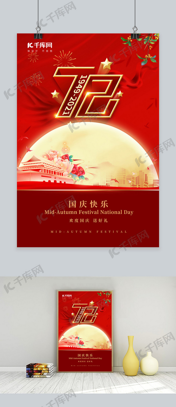 国庆节天安门红色中国风海报