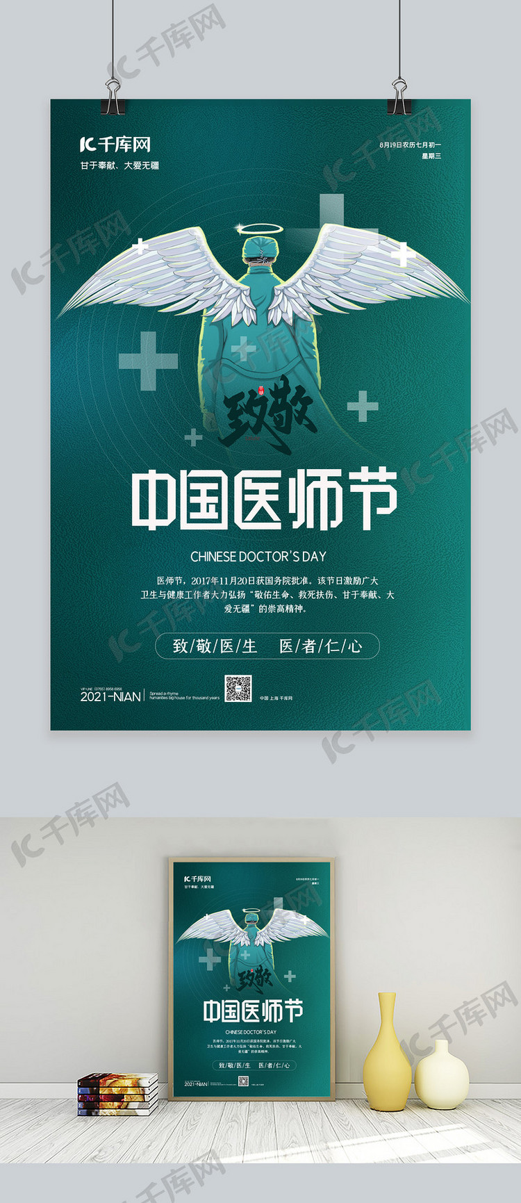 中国医师节医生绿色简约海报