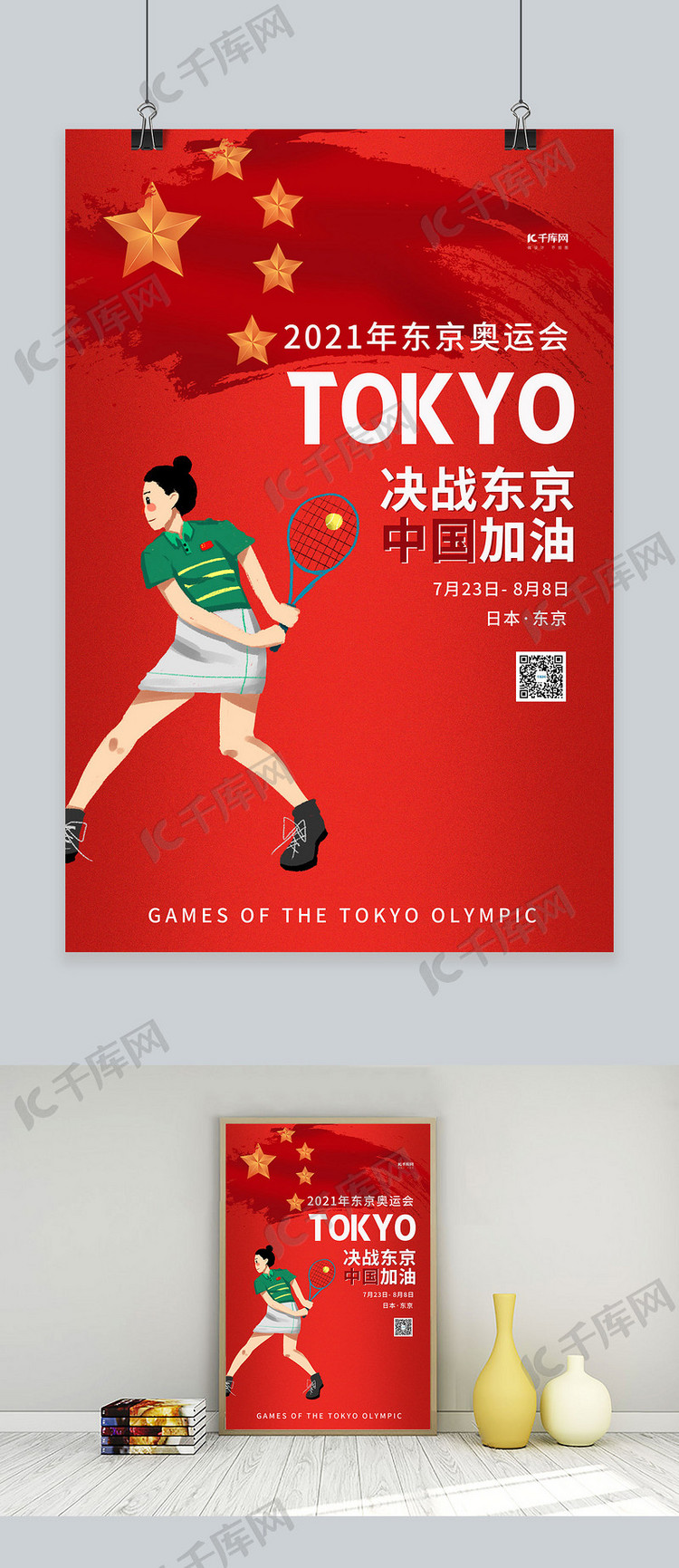 东京奥运会运动红色简约海报