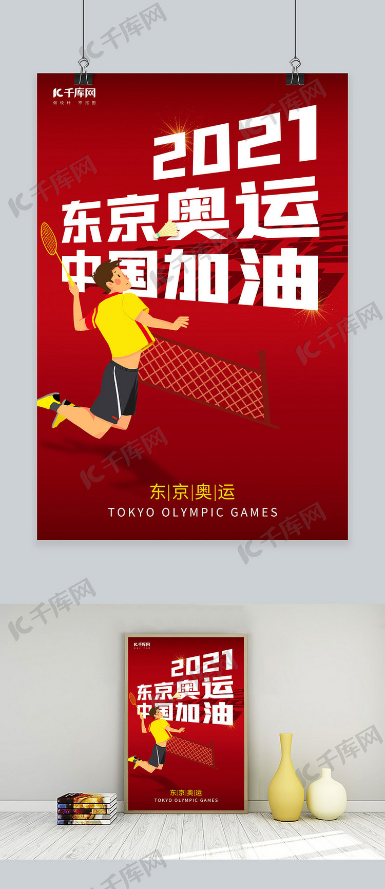 东京奥运会运动员红色插画海报