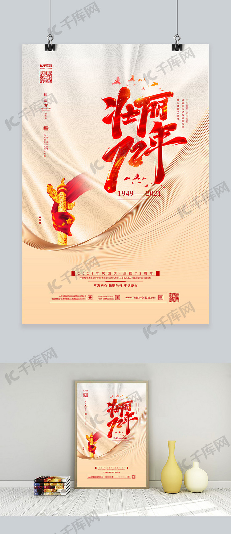 国庆节壮丽72年红金色简约海报