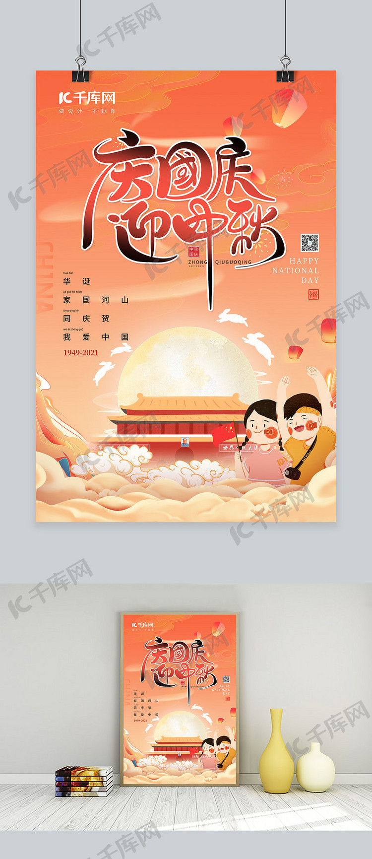 国庆中秋双节同庆小孩子拿旗橙色中国风海报