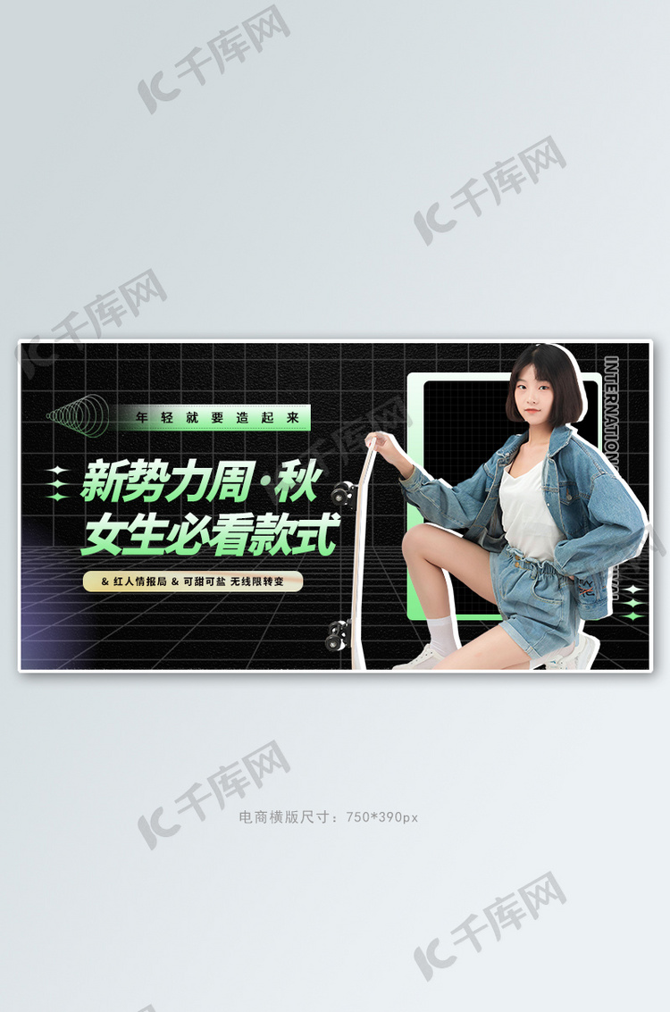 新势力周美女黑色简约横版banner