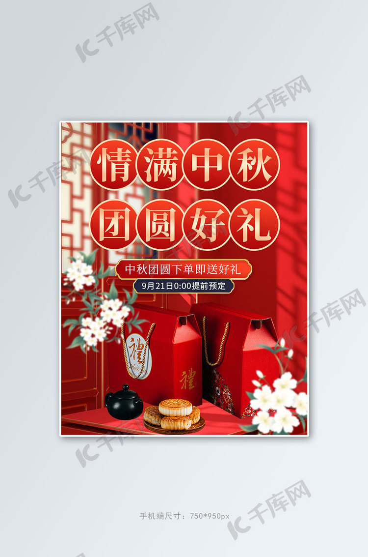 情满中秋团圆好礼月饼礼盒红色中国风竖版海报