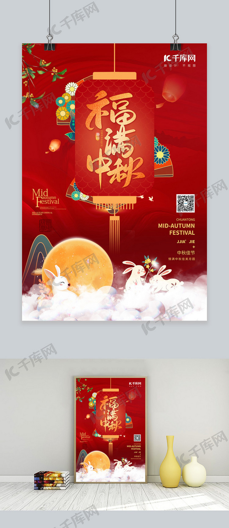 中秋节兔子月亮月饼红色中国风海报