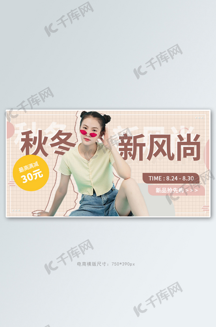 秋冬新风尚女装可爱莫兰迪电商淘宝横屏banner