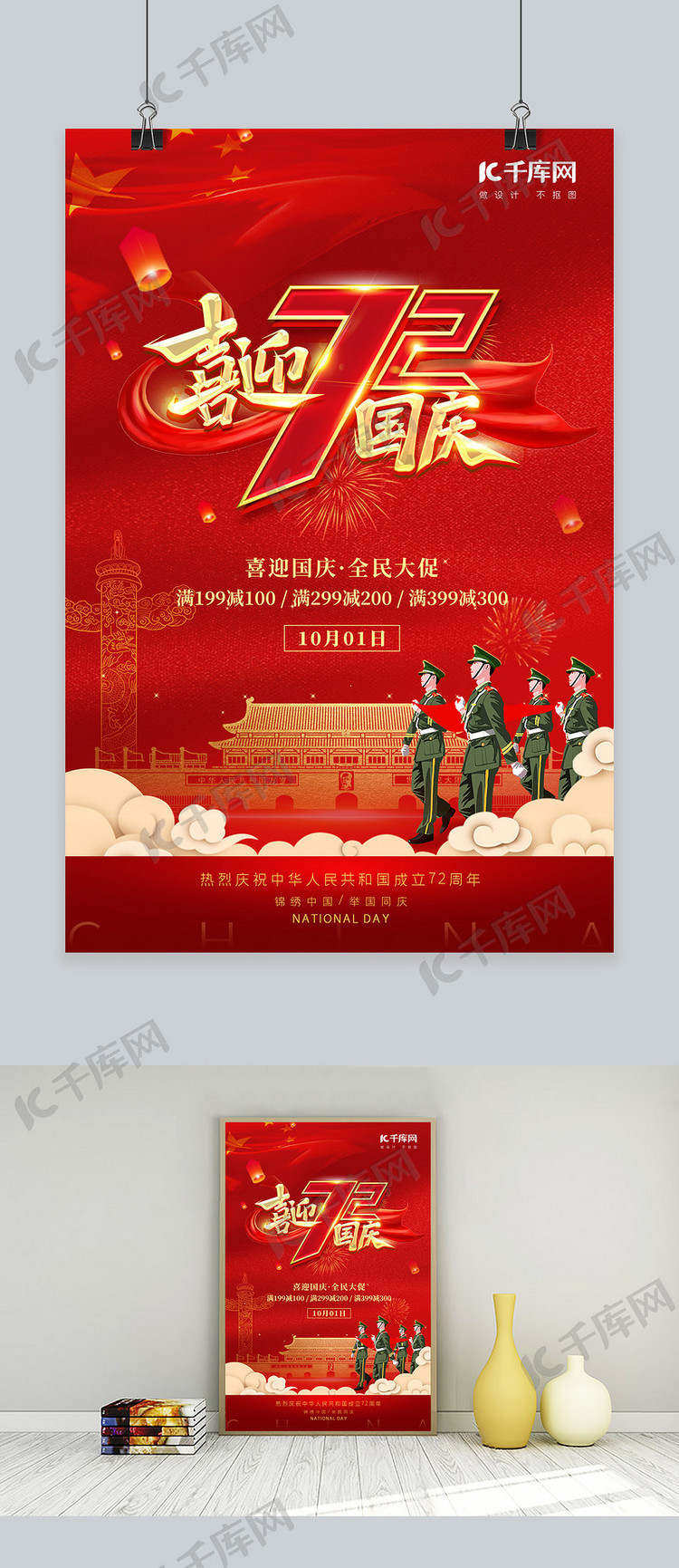 国庆节喜迎72年军人升旗红色中国风海报