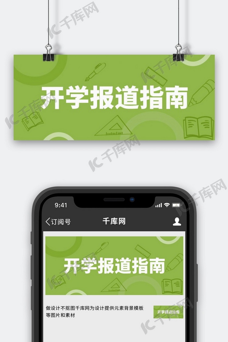 开学话题开学报道指南绿色简约公众号首图
