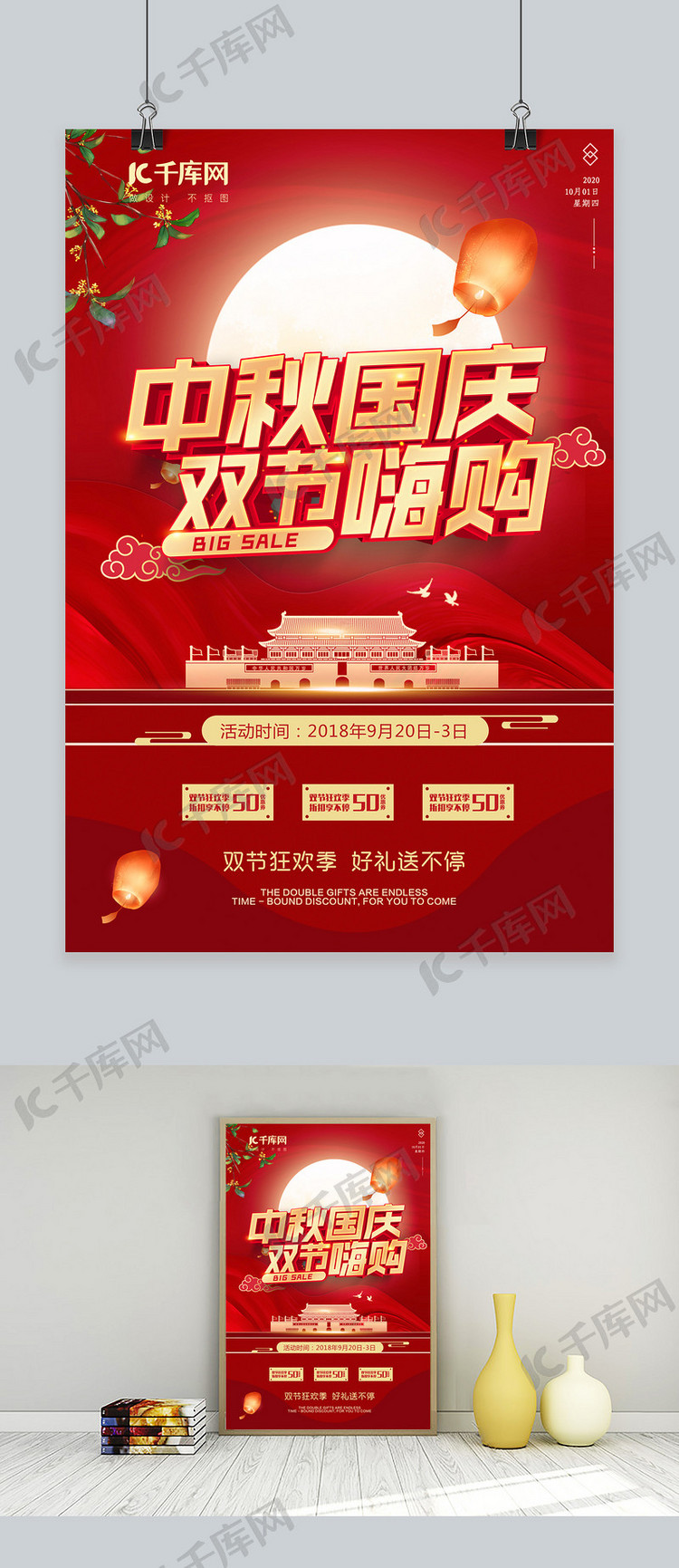 中秋国庆双节天安门红色中国风海报