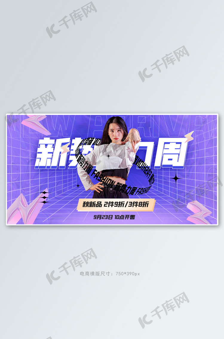 新势力周美女紫色渐变酸性横版banner