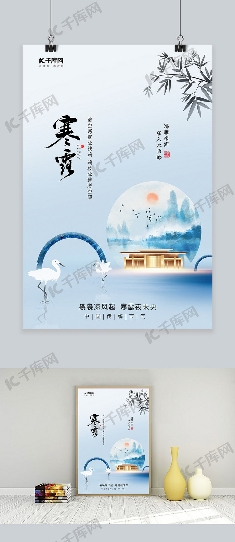 寒露节气白鹭山水画浅蓝色中国风海报