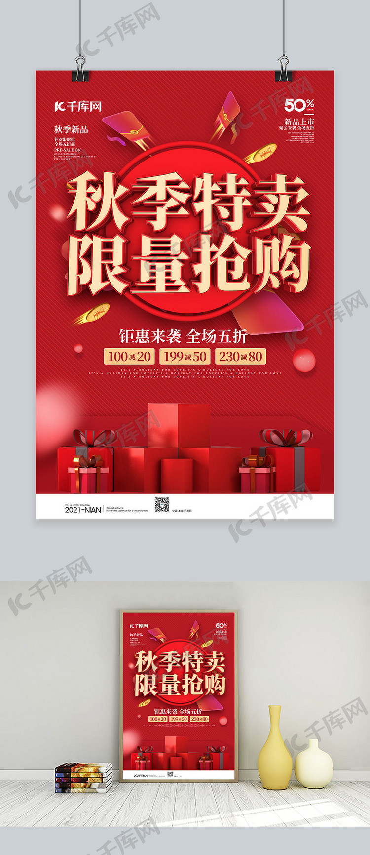 秋季特卖礼盒红色C4D海报