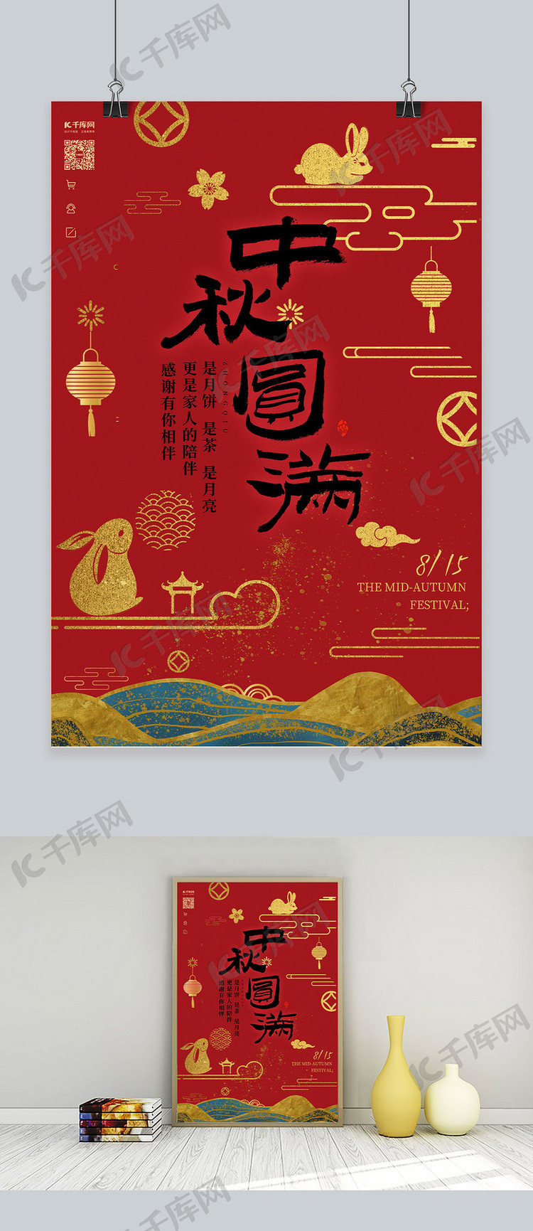 中秋节八月十五红色中国风海报