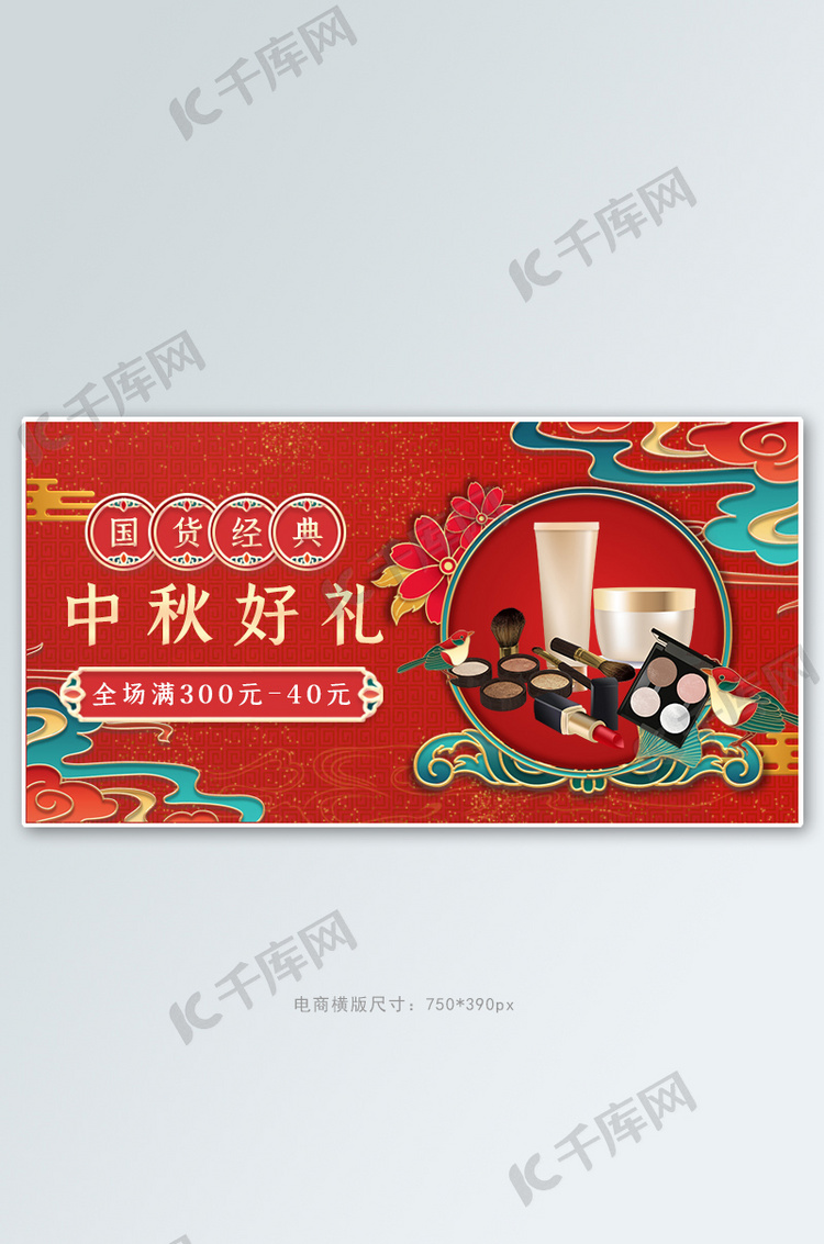 中秋好礼美妆促销红色国潮风电商横版banner