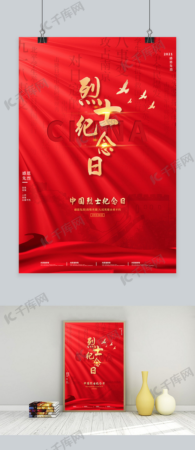 中国烈士纪念日长城红色大气海报