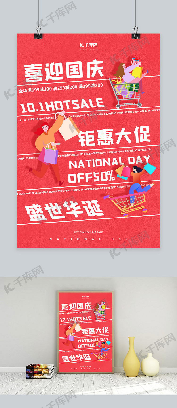 国庆节促销购物红色创意 大气海报