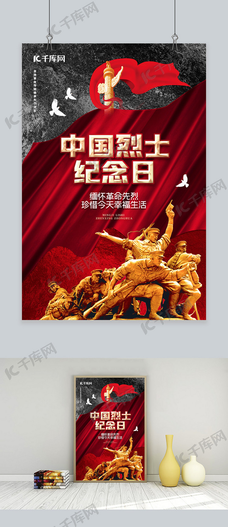 中国烈士纪念日战士红色简约海报
