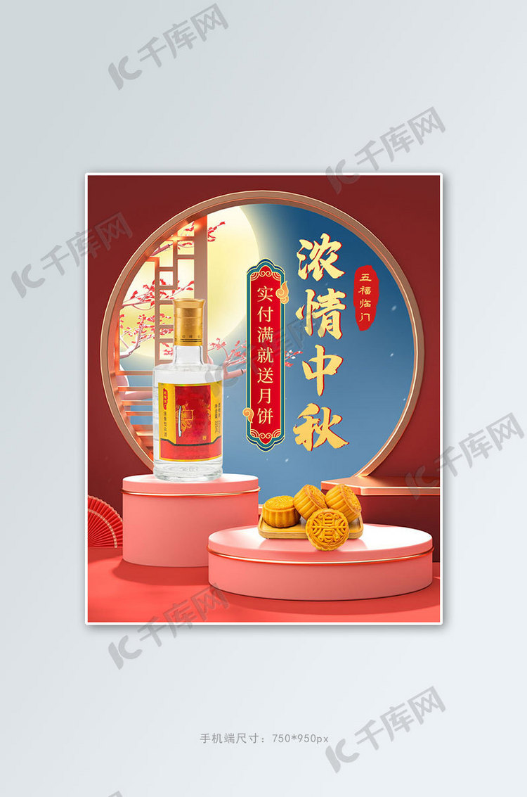 中秋酒水红色中国风海报