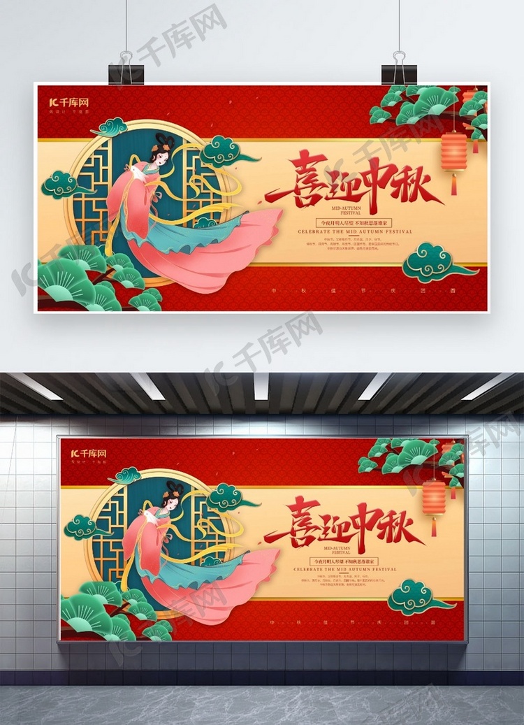 中秋节嫦娥红色中国风展板