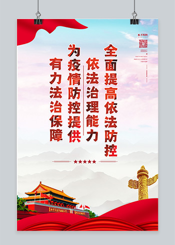 疫情防控党建红色中国风海报