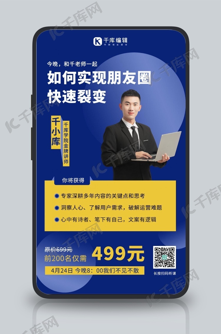 朋友圈裂变课程商务人物蓝色简约海报