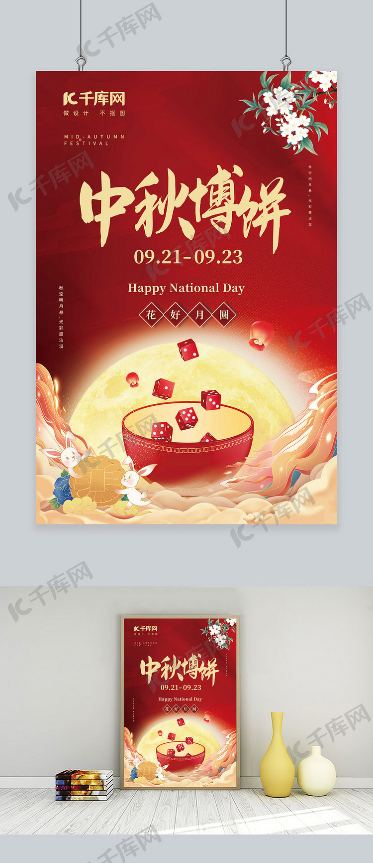 中秋博饼骰子红色中国风海报