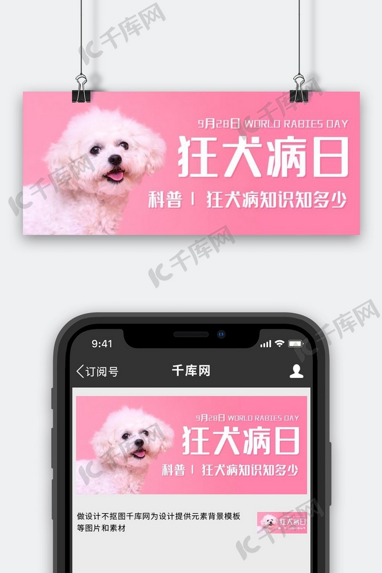 狂犬病知识知多少粉色简约公众号首图