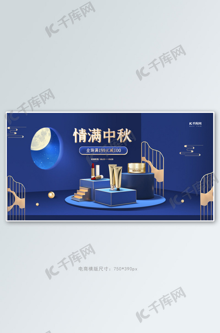 情满中秋化妆品蓝色中国风C4Dbanner