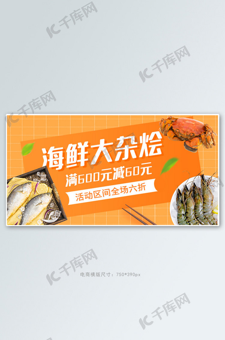 海鲜大杂烩海鲜橙色扁平 电商横版海报