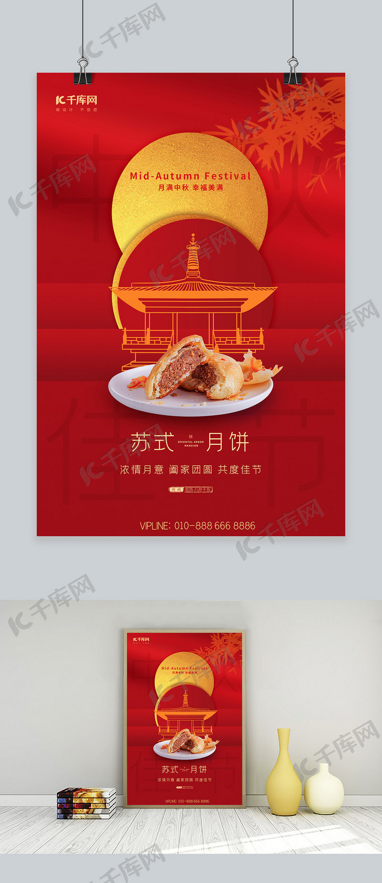 中秋节苏式月饼红色简约大气海报