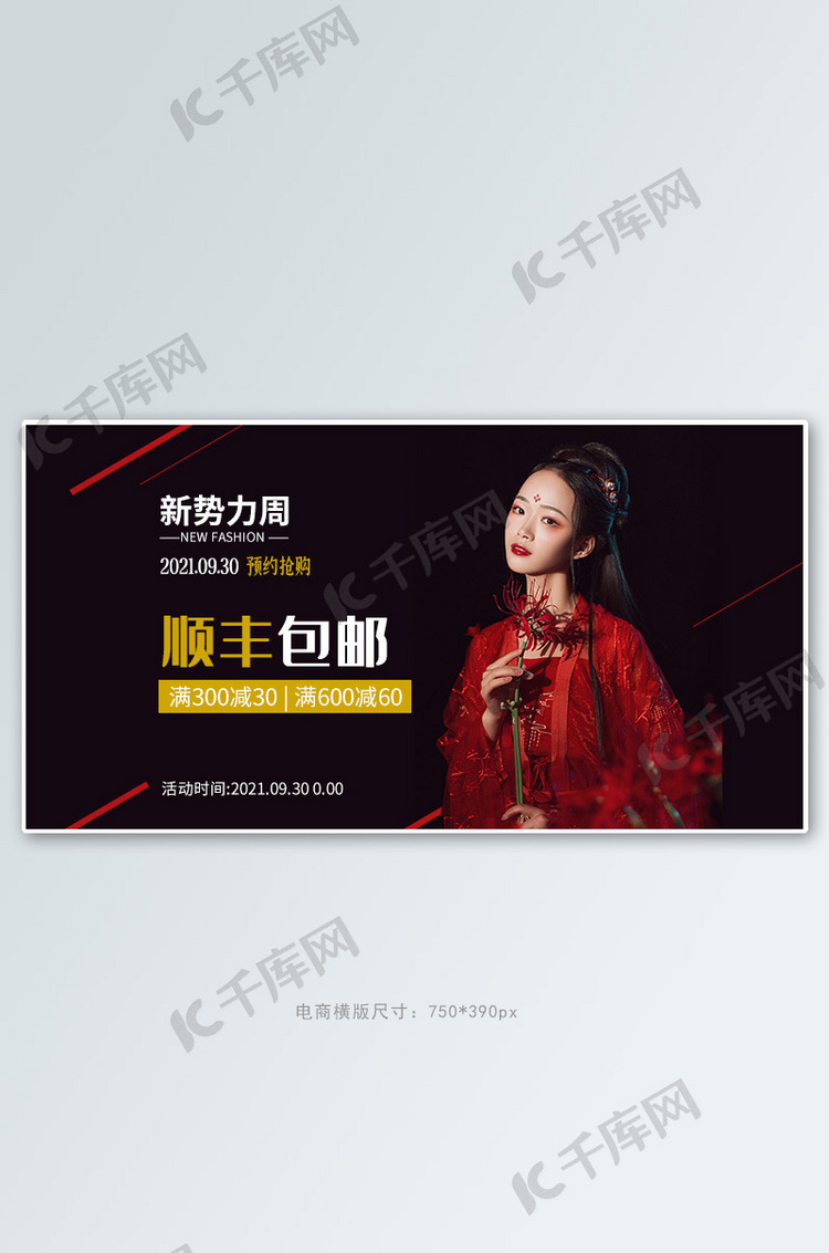 新势力周古装黑色简约横版banner