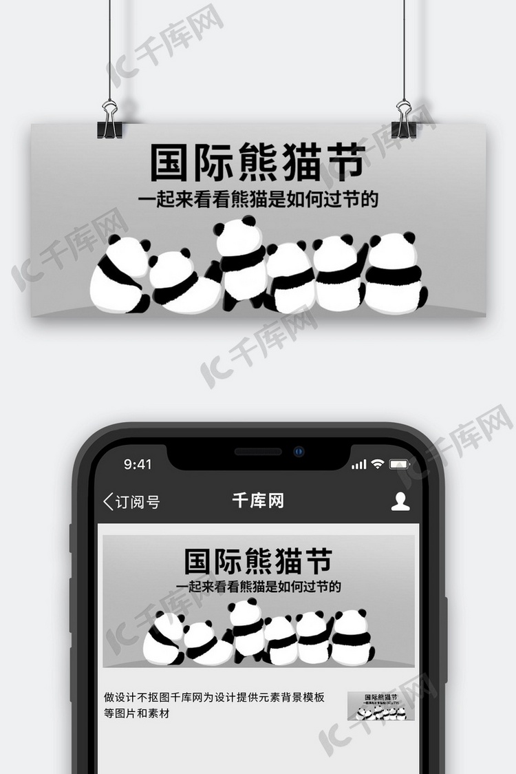 国际熊猫节熊猫是如何过节的灰色卡通公众号首图