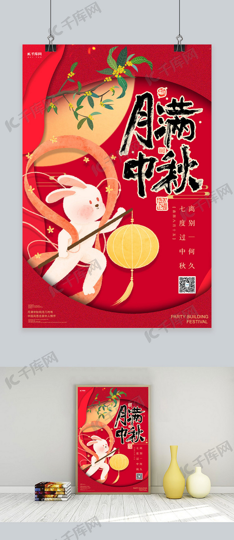 中秋节中秋团圆红色创意海报