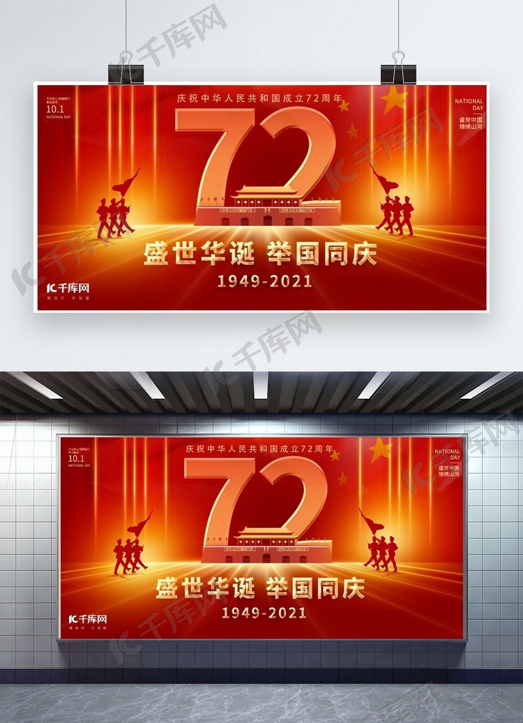 国庆节72周年红色创意展板