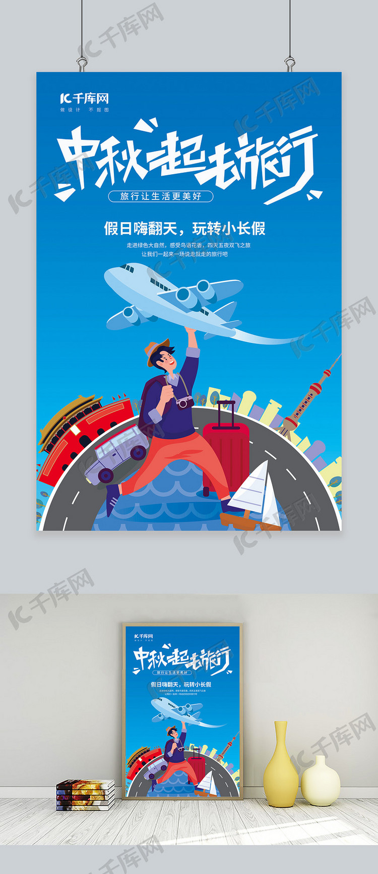 中秋旅行飞机蓝色卡通插画海报