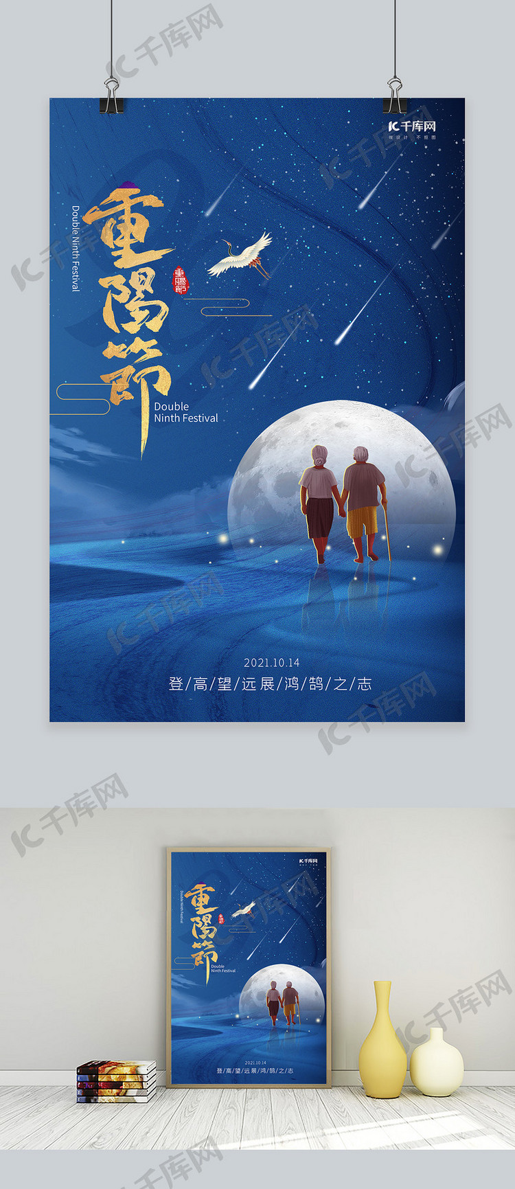 重阳节月亮老人背影蓝色简约创意海报