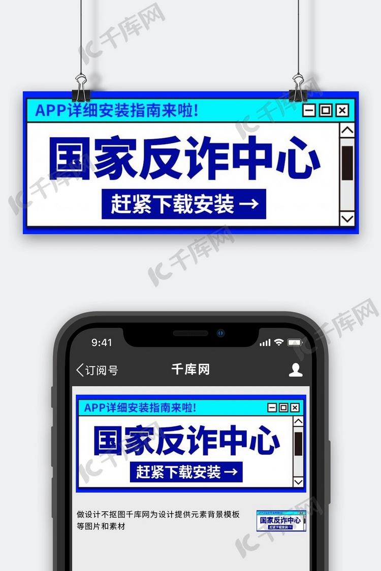 国家反诈中心App安装指南蓝色扁平公众号首图