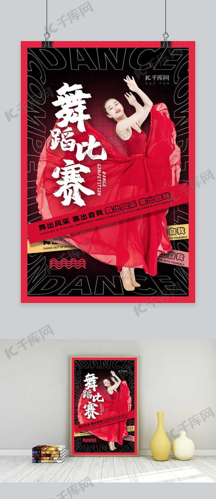 舞蹈比赛美女跳舞红色潮流中国风海报