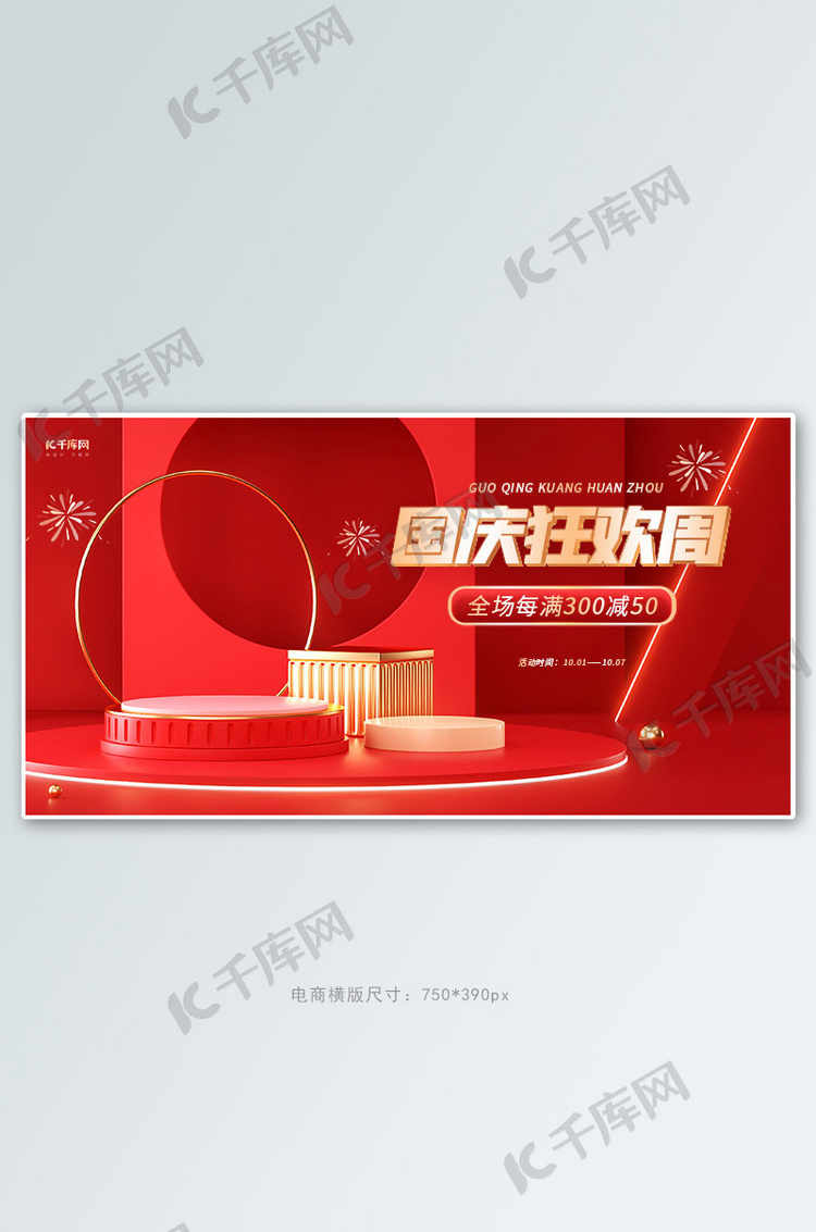 国庆狂欢周通用红色简约C4Dbanner