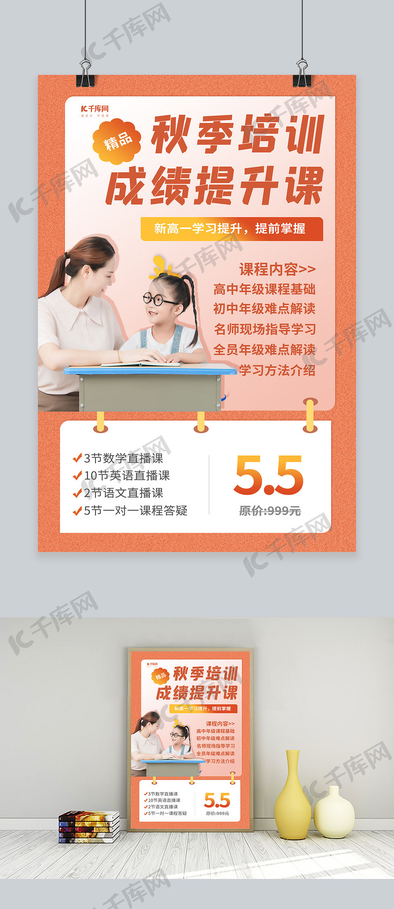 秋季班培训成绩提升暖色创意海报模版免费下载 广告设计模版psd 千库网 图片编号